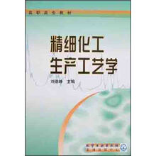 精细化工生产工艺学