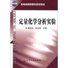 定量化学分析实验