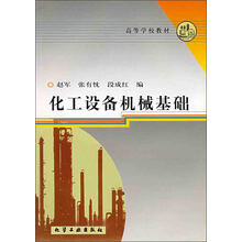 化工设备机械基础