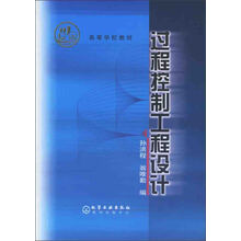过程控制工程设计