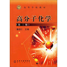 高分子化学（第3版）