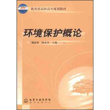 环境保护概论