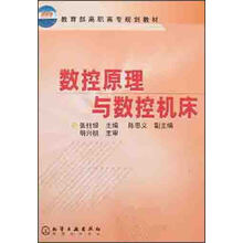数控原理与数控机床