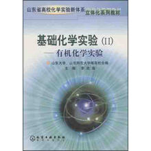 基础化学实验2：有机化学实验