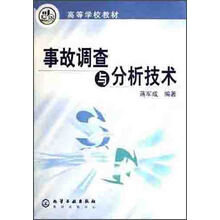 事故调查与分析技术