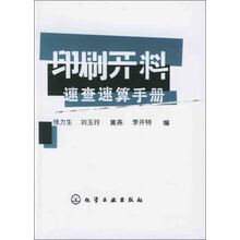 印刷开料速查速算手册