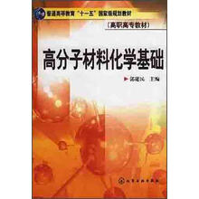 高分子材料化学基础