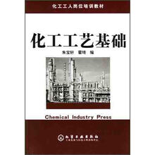 化工工艺基础