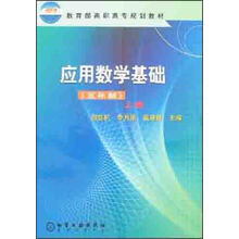 应用数学基础（五年制）（上册）