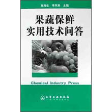 果蔬保鲜实用技术问答