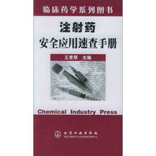 注射药安全应用速查手册