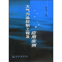 大气污染控制工程及应用实例