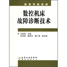 数控机床故障诊断技术