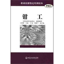 职业技能鉴定培训读本（中级工）：钳工