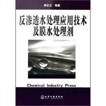 反渗透水处理应用技术及膜水处理剂