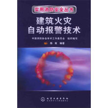 建筑火灾自动报警技术