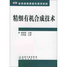 精细有机合成技术