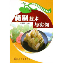 腌制技术与实例
