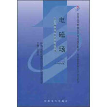 全国高等教育自学考试指定教材：电磁场