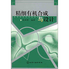 精细有机合成与设计
