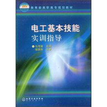 电工基本技能实训指导