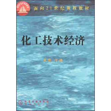 化工技术经济