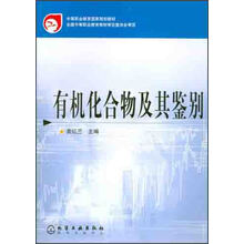 有机化合物及其鉴别