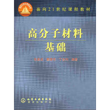 高分子材料基础
