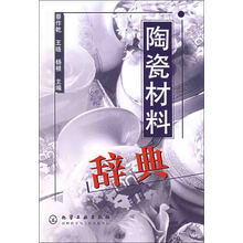 陶瓷材料辞典
