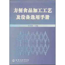 方便食品加工工艺及设备选用手册