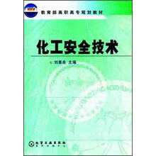 化工安全技术
