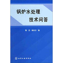 锅炉水处理技术问答