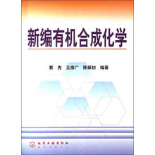 新编有机合成化学