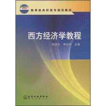 西方经济学教程