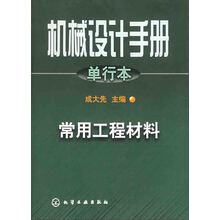 常用工程材料