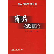 商品检验概论