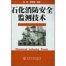 石化消防安全监测技术