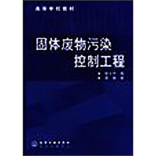 固体废物污染控制工程