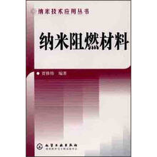 纳米阻燃材料