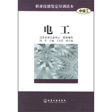 职业技能鉴定培训读本(中级工):电工