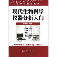 现代生物科学仪器分析入门