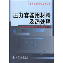压力容器用材料及热处理