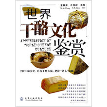 世界干酪文化鉴赏