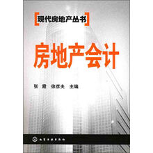 房地产会计