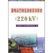 变电运行岗位技能培训教材（220kV）
