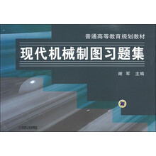普通高等教育规划教材:现代机械制图习题集
