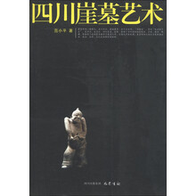 四川崖墓艺术