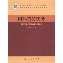大学本科应用型“十一五”规划教材:国际贸易实务