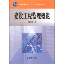 普通高等教育“十一五”国家级规划教材:建设工程监理概论