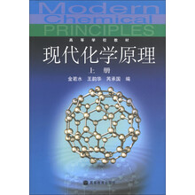 高等学校教材：现代化学原理（上册）